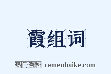 霞组词是什么意思的图片